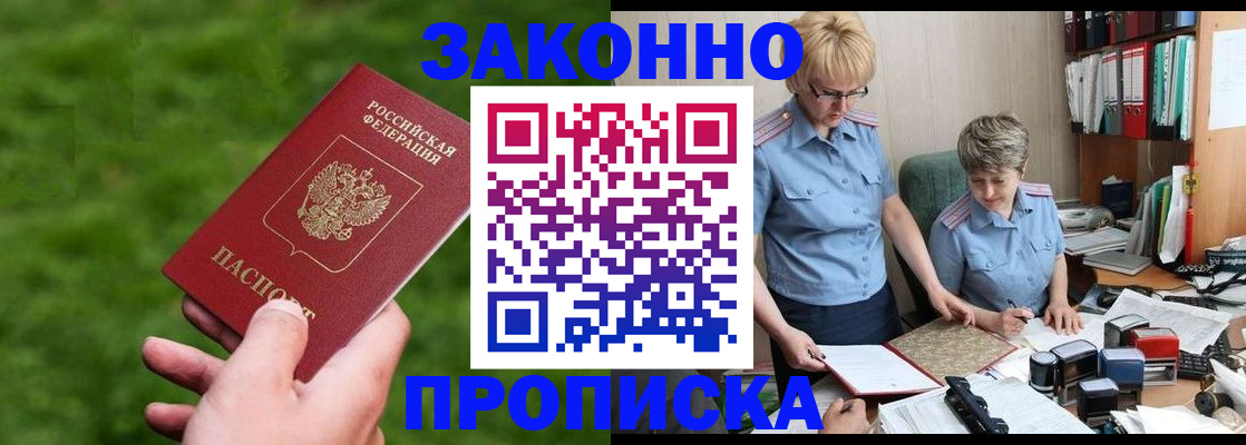 прописка законно в Людиново